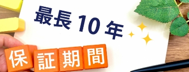 最長10年の保証期間