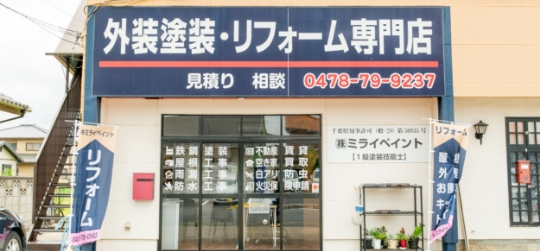 店舗の外観