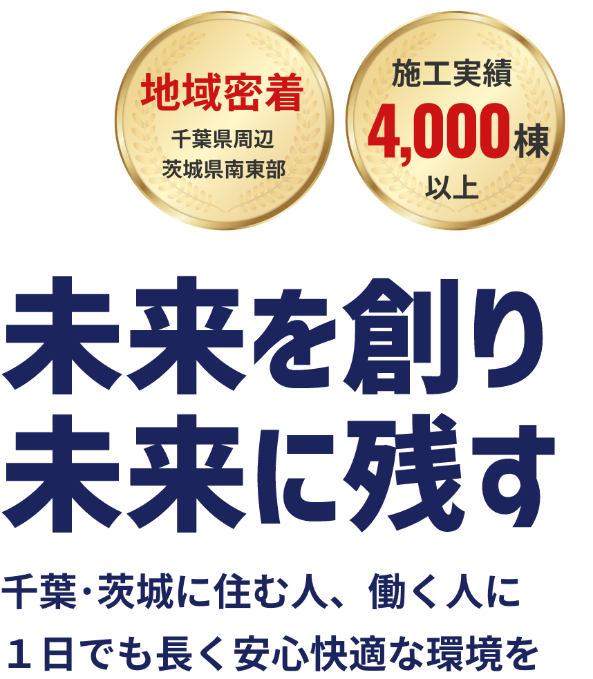 未来を創り未来に残す。千葉に住む人、働く人に1日でも長く安心快適な環境を。地域密着、千葉県周辺栃木県南東部。施工実績4,000棟以上