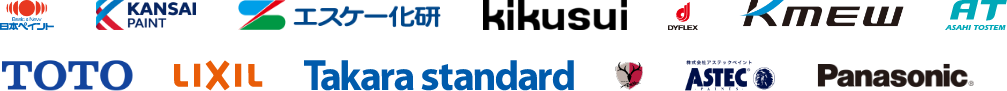 住友不動産、阿部建設、君津共同火力、旭化成、ミツイホーム、ヤワタホーム、WITHDOM、日本ペイント、関西ペイント、エスケー化研、キクスイ、DYFLEX、Sinwa