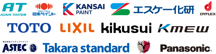 住友不動産、阿部建設、君津共同火力、旭化成、ミツイホーム、ヤワタホーム、WITHDOM、日本ペイント、関西ペイント、エスケー化研、キクスイ、DYFLEX、Sinwa
