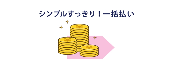 シンプルすっきり！一括払い