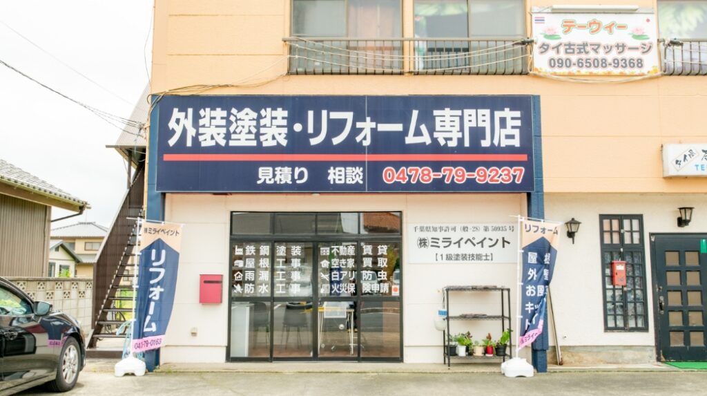 外壁塗装・リフォーム専門店外観