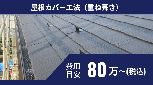 屋根カバー工法（重ね葺き）80万円～