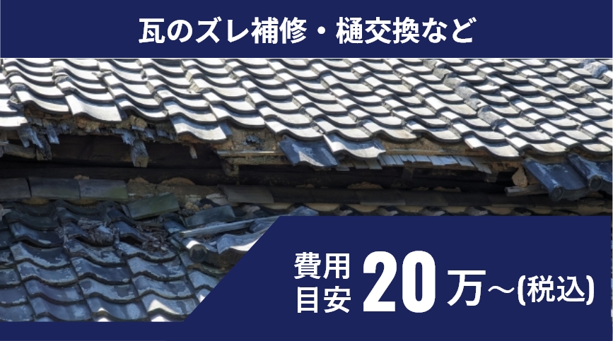 瓦のズレ補修・樋交換など120万円～