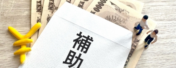 補助金