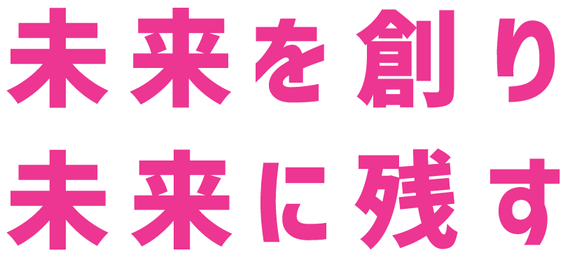 未来を創り未来に残す