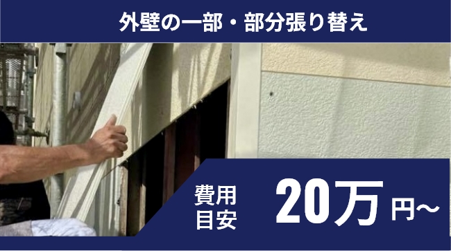 外壁の一部・部分張り替え20万円～